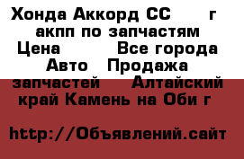 Хонда Аккорд СС7 1994г 2,0 акпп по запчастям. › Цена ­ 500 - Все города Авто » Продажа запчастей   . Алтайский край,Камень-на-Оби г.